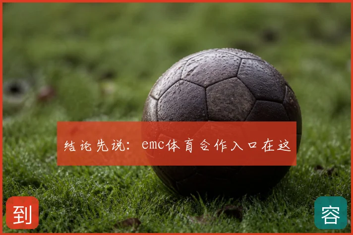 结论先说：emc体育合作入口在这