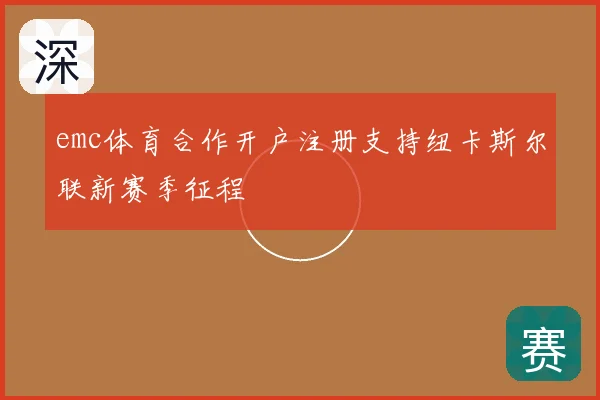 emc体育合作开户注册支持纽卡斯尔联新赛季征程