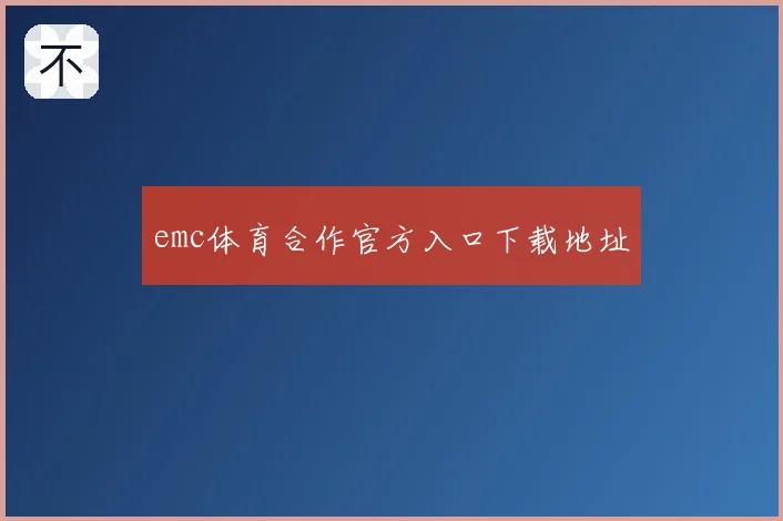 emc体育合作官方入口下载地址