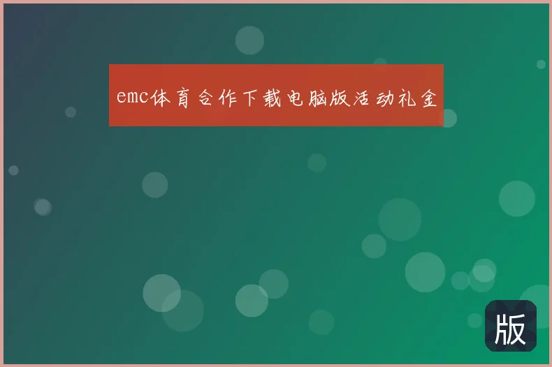emc体育合作下载电脑版活动礼金