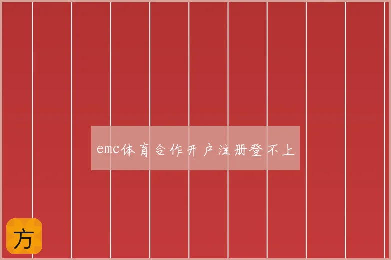 emc体育合作开户注册登不上
